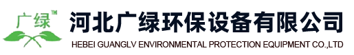 河北广绿环保有限公司
